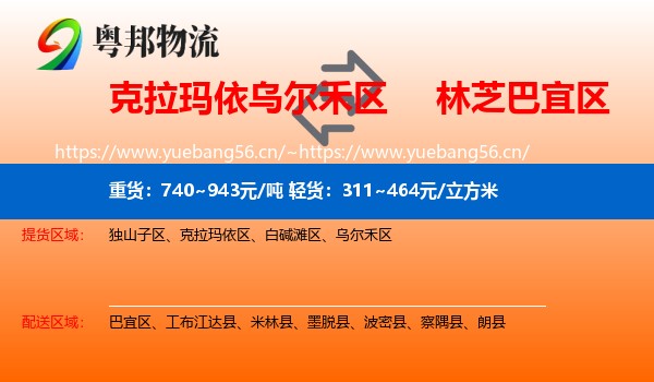 克拉玛依乌尔禾区到巴宜区物流