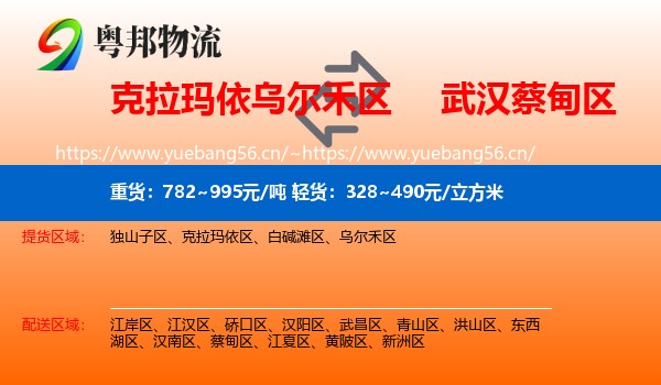 克拉玛依乌尔禾区到蔡甸区物流