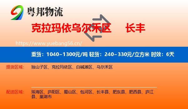 克拉玛依乌尔禾区到长丰县物流专线名片