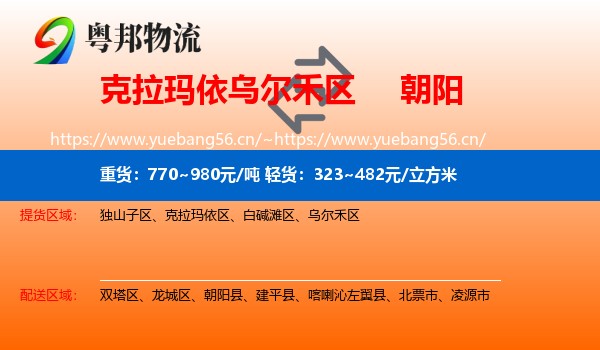 克拉玛依乌尔禾区到朝阳物流