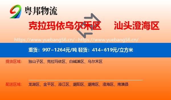 克拉玛依乌尔禾区到澄海区物流