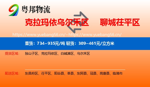 克拉玛依乌尔禾区到茌平区物流