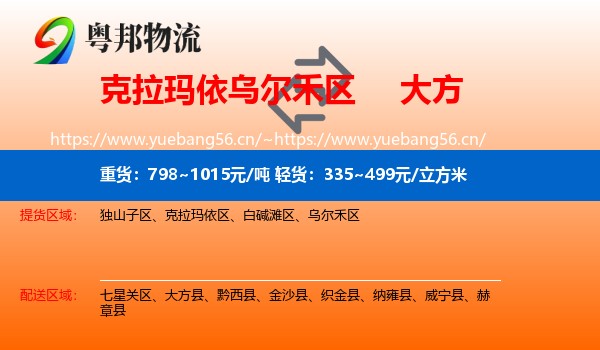 克拉玛依乌尔禾区到大方县物流
