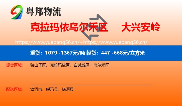 克拉玛依乌尔禾区到大兴安岭物流