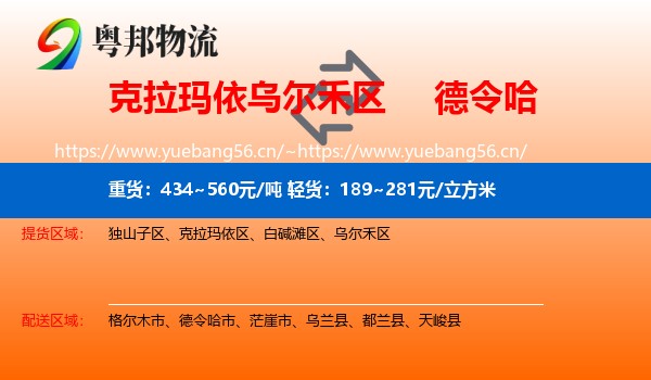 克拉玛依乌尔禾区到德令哈市物流
