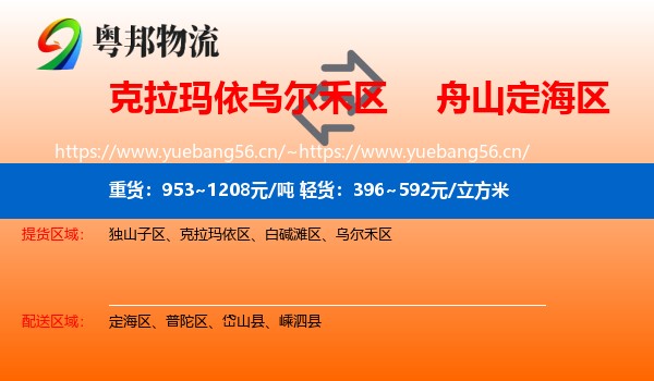 克拉玛依乌尔禾区到定海区物流