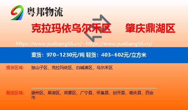 克拉玛依乌尔禾区到鼎湖区物流