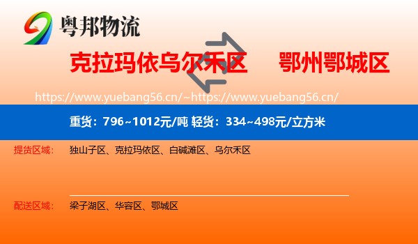 克拉玛依乌尔禾区到鄂城区物流