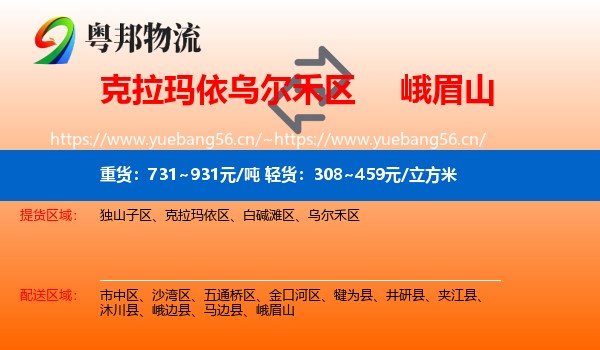 克拉玛依乌尔禾区到峨眉山物流