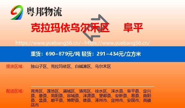 克拉玛依乌尔禾区到阜平县物流