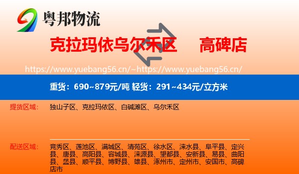 克拉玛依乌尔禾区到高碑店市物流