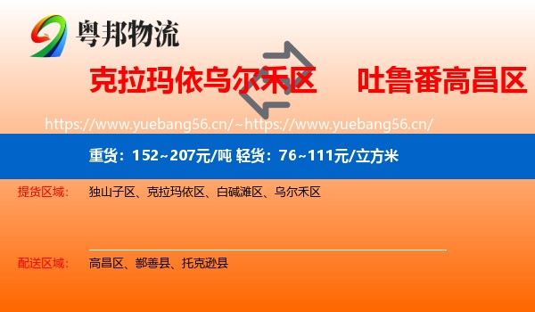 克拉玛依乌尔禾区到高昌区物流