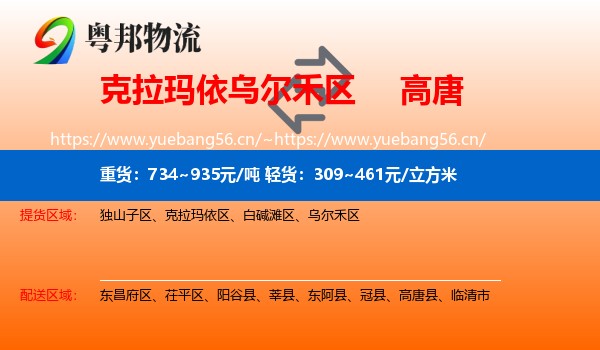 克拉玛依乌尔禾区到高唐县物流