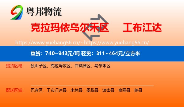 克拉玛依乌尔禾区到工布江达县物流