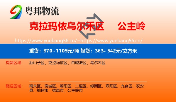 克拉玛依乌尔禾区到公主岭市物流
