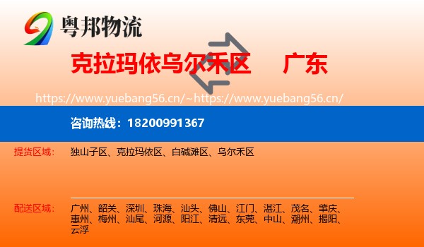 克拉玛依乌尔禾区到广东物流