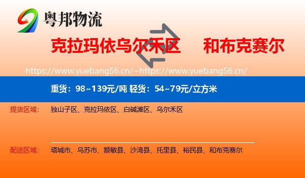 克拉玛依乌尔禾区到和布克赛尔物流