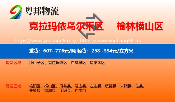 克拉玛依乌尔禾区到横山区物流