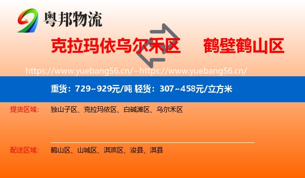 克拉玛依乌尔禾区到鹤山区物流