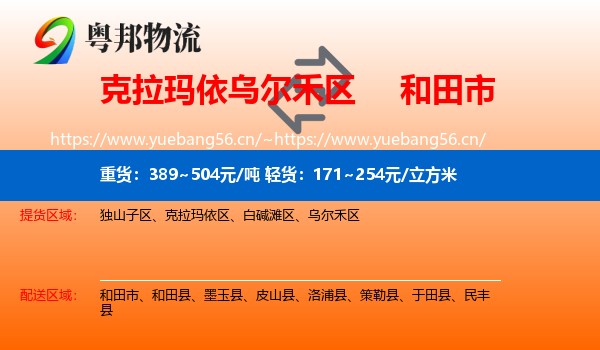 克拉玛依乌尔禾区到和田市物流