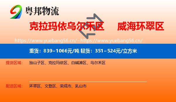 克拉玛依乌尔禾区到环翠区物流
