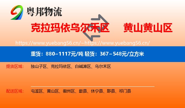 克拉玛依乌尔禾区到黄山区物流