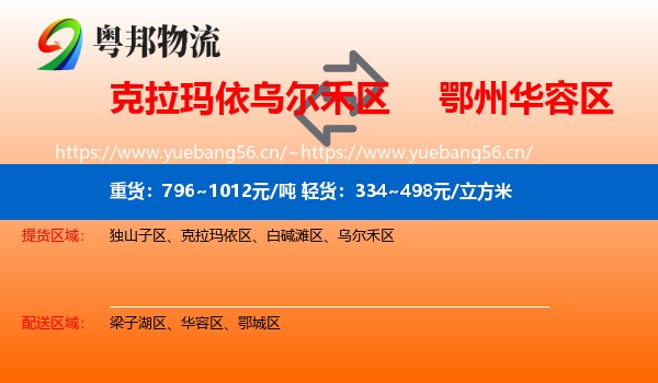 克拉玛依乌尔禾区到华容区物流