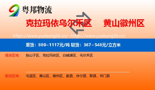 克拉玛依乌尔禾区到徽州区物流