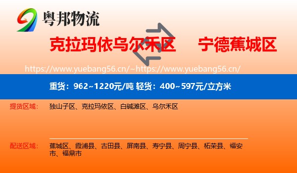 克拉玛依乌尔禾区到蕉城区物流
