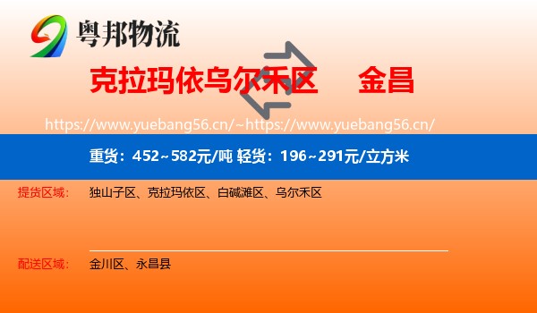 克拉玛依乌尔禾区到金昌物流