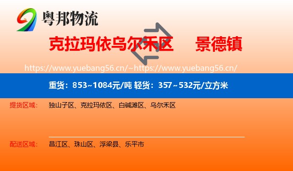 克拉玛依乌尔禾区到景德镇物流