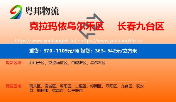 克拉玛依乌尔禾区到九台区物流