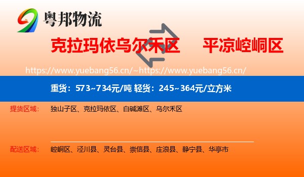 克拉玛依乌尔禾区到崆峒区物流