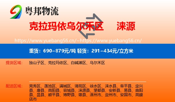 克拉玛依乌尔禾区到涞源县物流