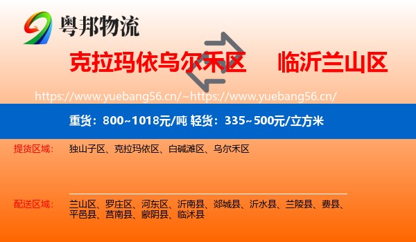 克拉玛依乌尔禾区到兰山区物流