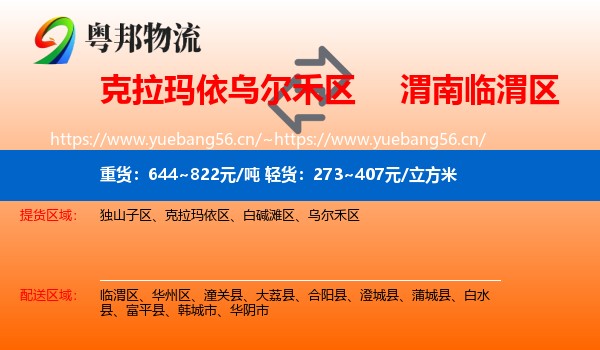 克拉玛依乌尔禾区到临渭区物流