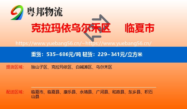 克拉玛依乌尔禾区到临夏市物流