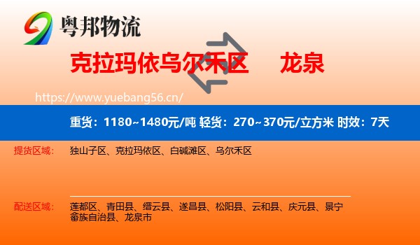 克拉玛依乌尔禾区到龙泉市物流专线名片