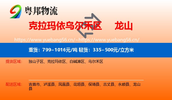 克拉玛依乌尔禾区到龙山县物流