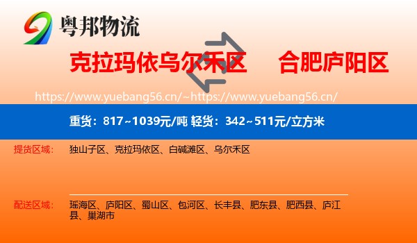 克拉玛依乌尔禾区到庐阳区物流