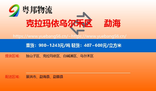 克拉玛依乌尔禾区到勐海县物流