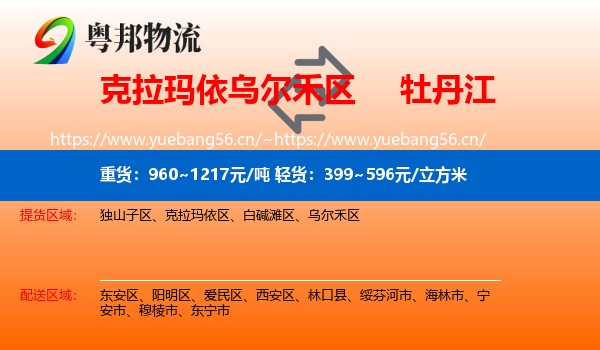 克拉玛依乌尔禾区到牡丹江物流