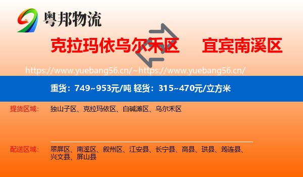 克拉玛依乌尔禾区到南溪区物流