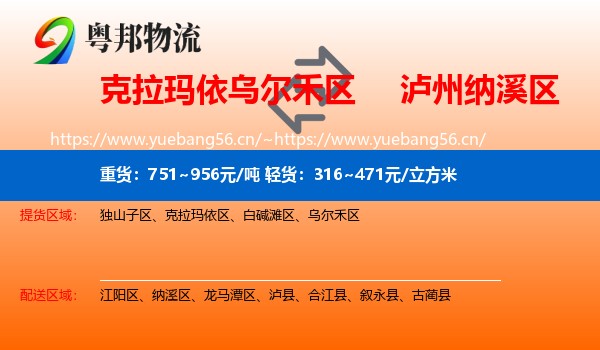 克拉玛依乌尔禾区到纳溪区物流