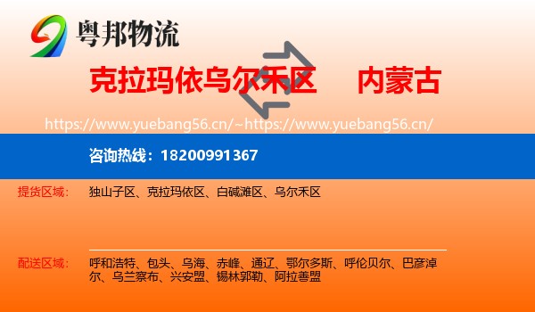 克拉玛依乌尔禾区到内蒙古物流