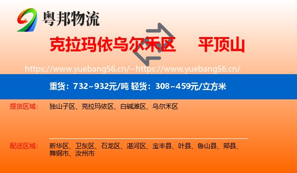 克拉玛依乌尔禾区到平顶山物流
