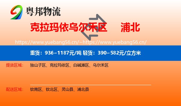 克拉玛依乌尔禾区到浦北县物流