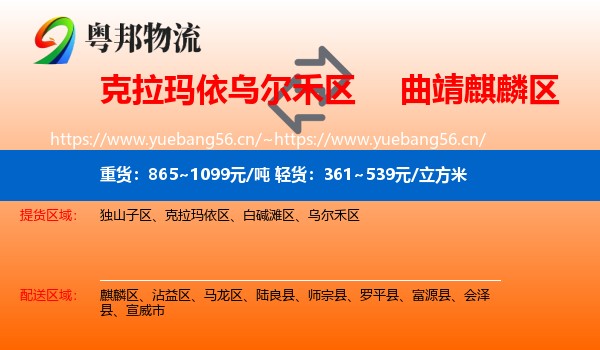 克拉玛依乌尔禾区到麒麟区物流