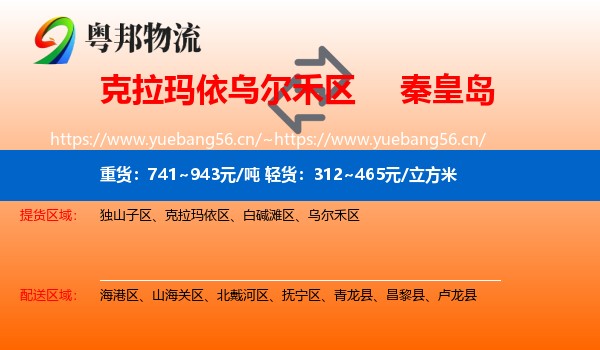 克拉玛依乌尔禾区到秦皇岛物流