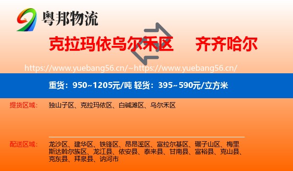 克拉玛依乌尔禾区到齐齐哈尔物流